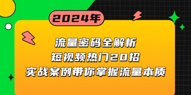 流量密码全解析：短视频热门20招，实战案例带你掌握流量本质_就是爱分享