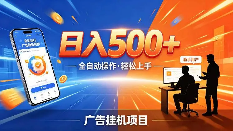 AI智能广告挂G项目,红利赛道24小时全自动运行,支持全国各地考察,可以来公司賺到钱再走【揭秘】_一起云网创