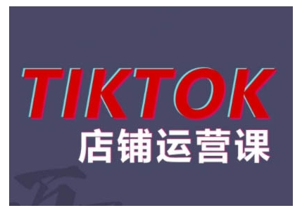 2024TikTok小店运营课程，帮助你解决东南亚跨境TK店铺运营五大常见问题_就是爱分享