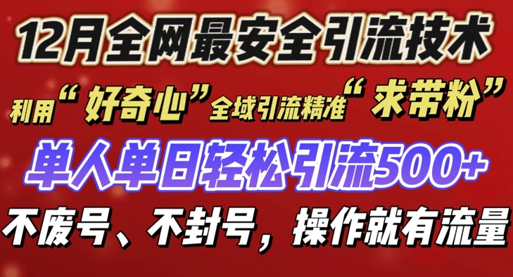 12 月份全网最安全引流创业粉技术来袭，不封号不废号，有操作就有流量【揭秘】_就是爱分享