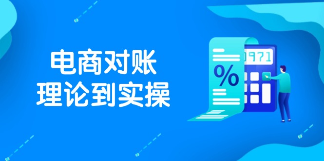抖店电商对账理论到实操,包括订单、售后、资金流水处理,数据导出路径等_就是爱分享