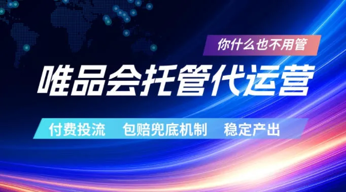 唯品会托管代运营,付费投流玩法,包赔兜底机制,稳定产出【揭秘】_一起云网创