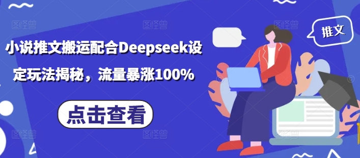 小说推文搬运配合Deepseek设定玩法揭秘，流量暴涨100%_就是爱分享