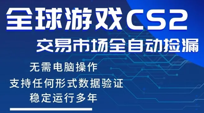 CS2游戏云自动操作，一键批量捡漏，稳健变现超久(可验证)，小白轻松入门，手机即可完成全部操作【揭秘】_就是爱分享