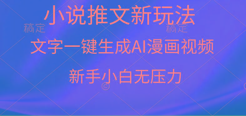 (9729期)漫画小说推文新玩法，一键生成AI漫画视频，新手小白无压力_就是爱分享