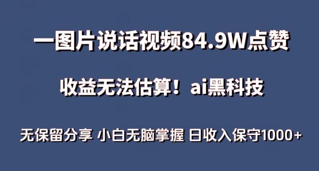 一图片说话视频84.9W点赞，收益无法估算，ai赛道蓝海项目，小白无脑掌握日收入保守1000+【揭秘】_就是爱分享