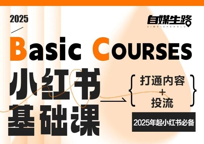 自媒生路小红书基础课，打通内容+投流，2025年起小红书必备_就是爱分享