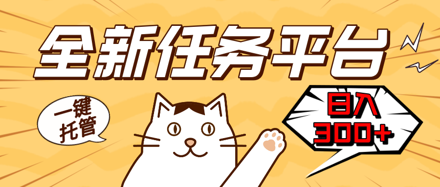全新任务平台一键托管   日入300+轻松获取额外收入的机会_就是爱分享