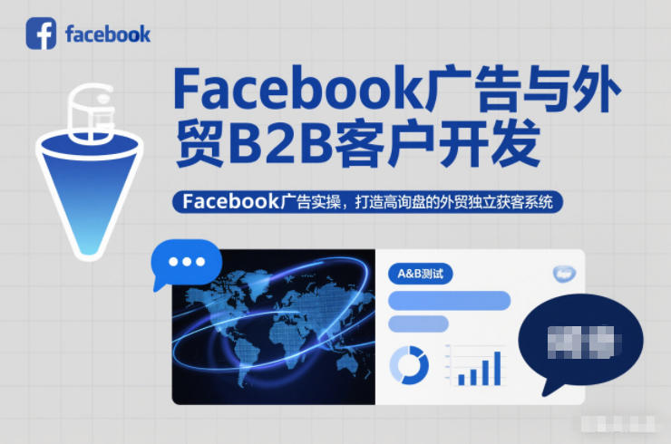 Facebook广告与外贸B2B客户开发,Facebook广告实操,打造高询盘的外贸独立获客系统_就是爱分享