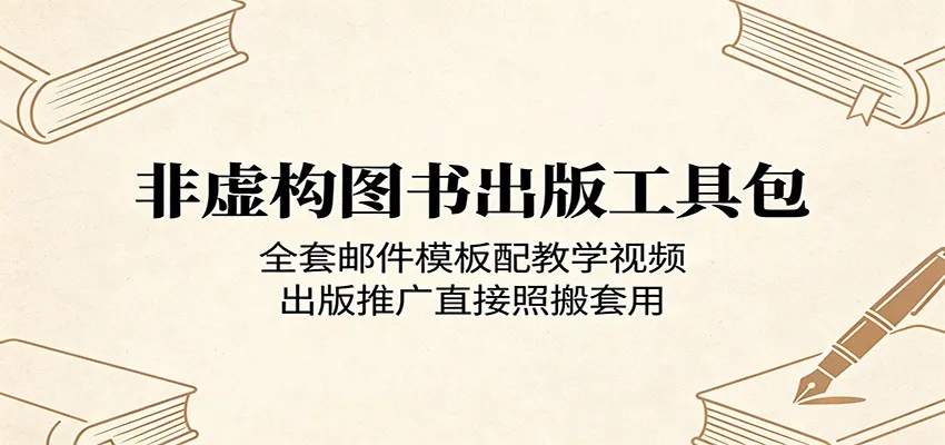 非虚构图书出版工具包:全套邮件模板配教学视频,出版推广直接照搬套用_一起云网创