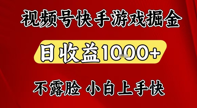 视频号快手平台游戏掘金项目,日收益1k+,一台电脑在家就可以自己创业【揭秘】_就是爱分享