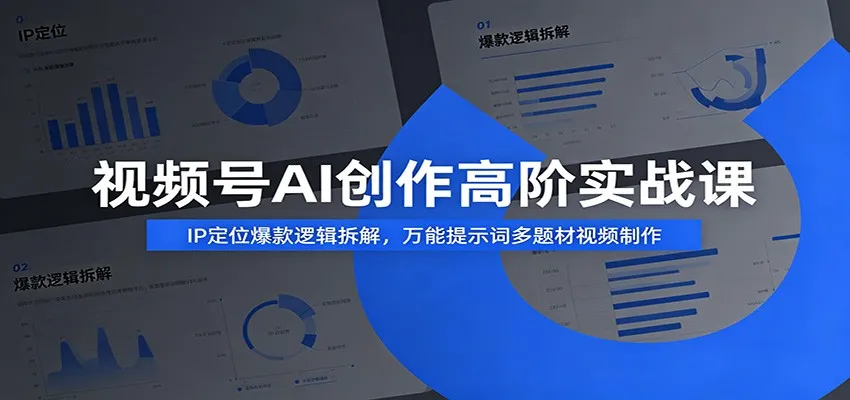 视频号AI创作高阶实战课:IP定位爆款逻辑拆解,万能提示词多题材视频制作 视频号AI创作高阶实战课:IP定位爆款逻辑拆解,万能提示词多题材视频制作