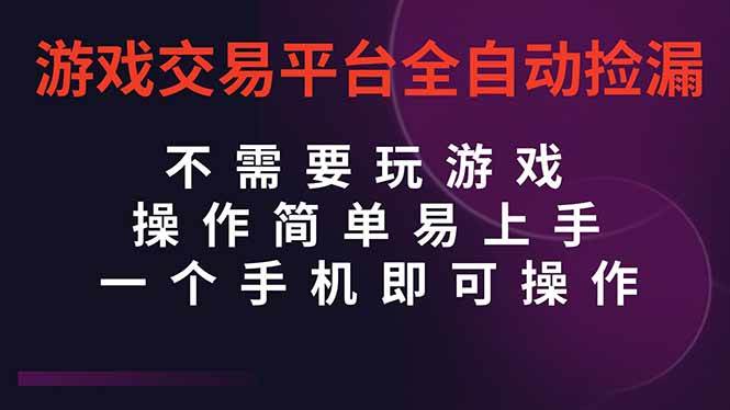 （16452期）游戏交易平台全自动挂机捡漏，自己的手机即可操作，当天操作当天见到结…_就是爱分享