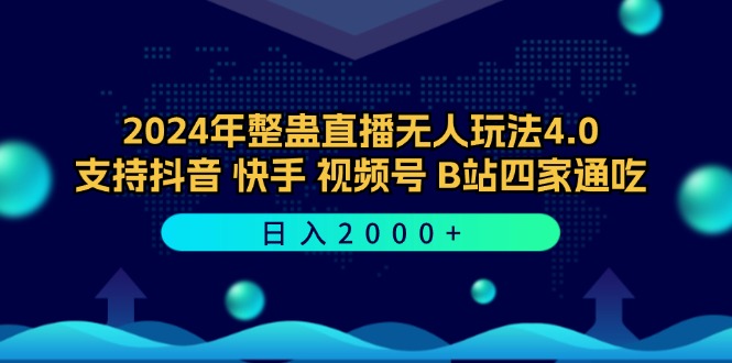 2024年整蛊直播无人玩法4.0，支持抖音/快手/视频号/B站四家通吃 日入2000+_就是爱分享