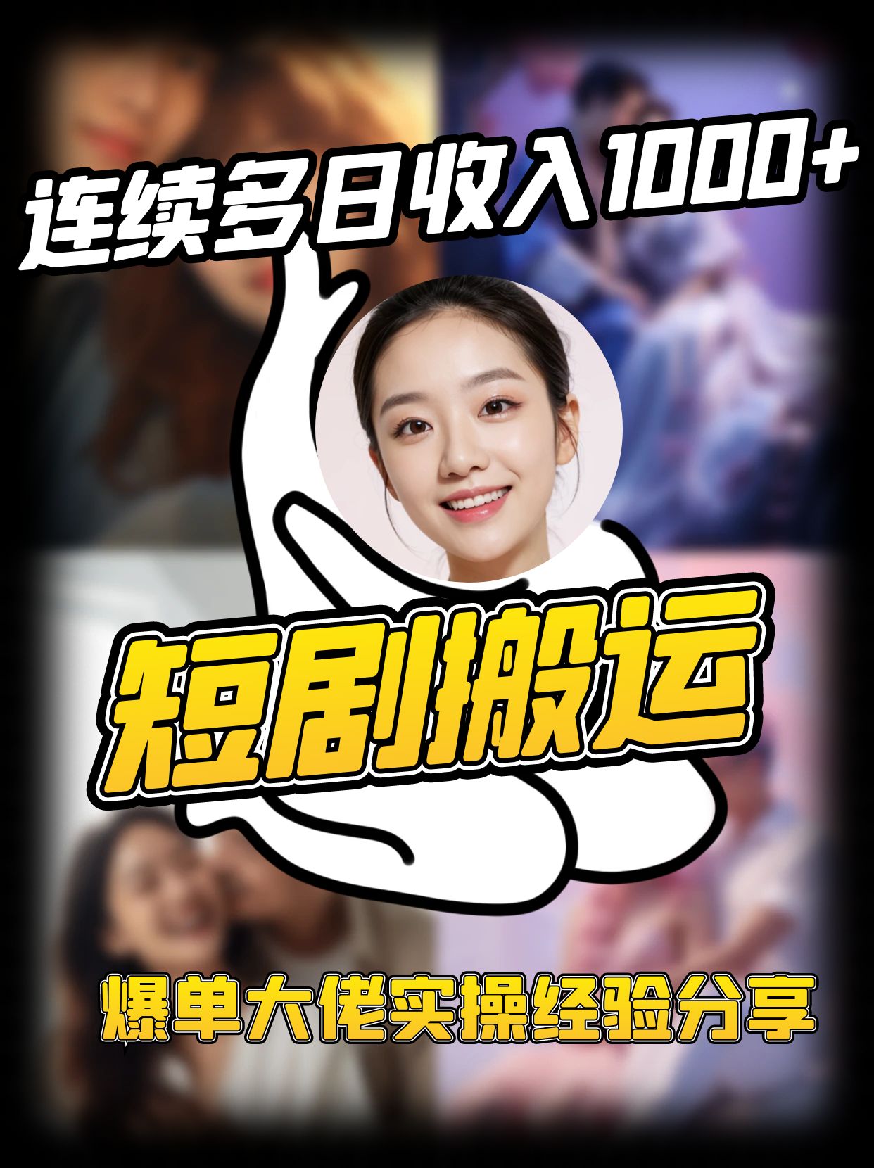 短剧搬运项目 连续多日收入1000+ 爆单大佬实操经验分享_就是爱分享