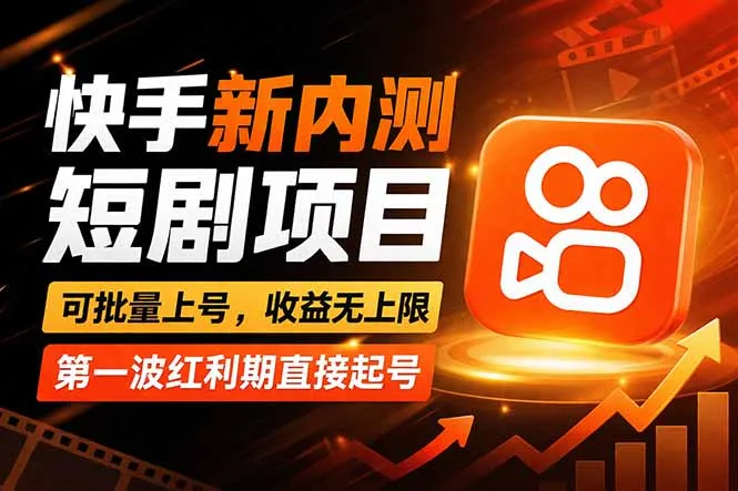 快手最新短剧玩法，零操作无脑上号，收益无上限，新手也能轻松上车_就是爱分享