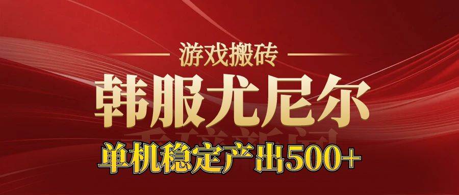 （16599期）老牌尤尼尔搬砖项目 新区开服 金币材料价值直线上升 可达月入过万的项目_就是爱分享