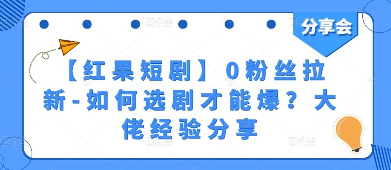 【红果短剧】0粉丝拉新-如何选剧才能爆？大佬经验分享_就是爱分享