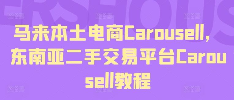 马来本土电商Carousell，东南亚二手交易平台Carousell教程_就是爱分享