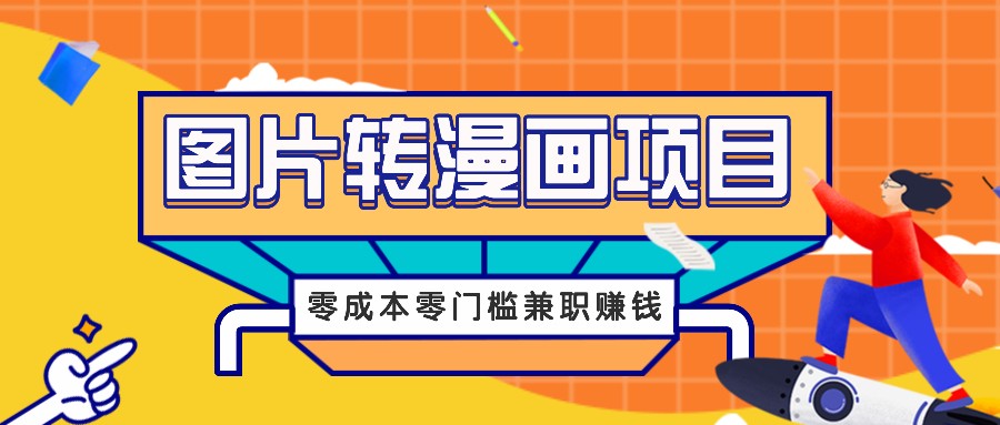 图片转漫画项目，零成本零门槛信息差赚钱，兼职操作月收益千元_就是爱分享