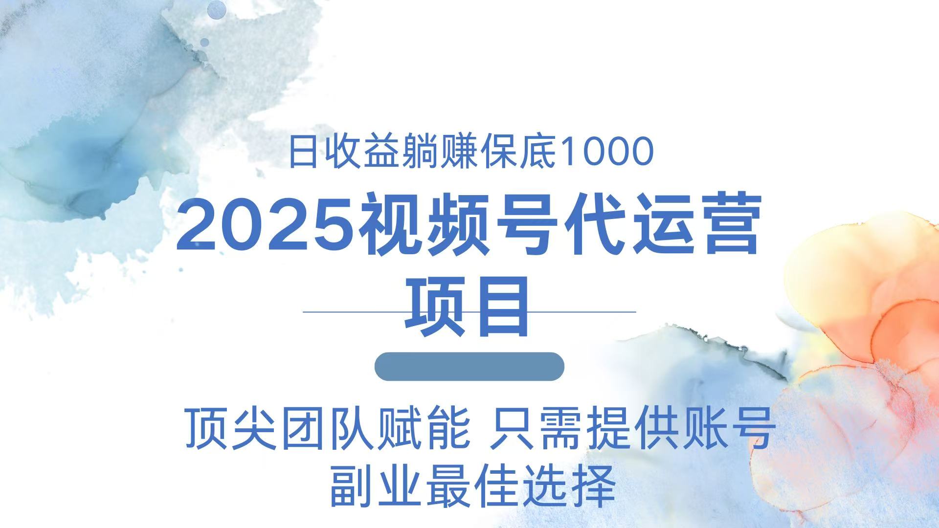 2025视频号代运营 日躺赚1000＋ 只需提供账号_就是爱分享