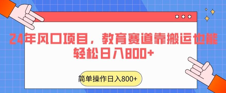 24年风口项目，教育赛道靠搬运也能轻松日入800+_就是爱分享