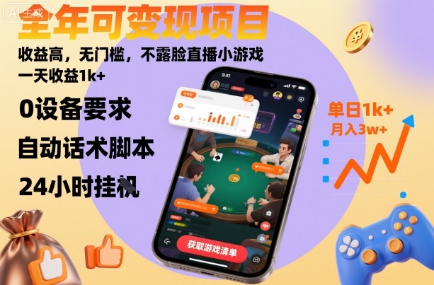 全年可变现项目，收益高，无门槛，不露脸直播小游戏，一天收益1k+【揭秘】_就是爱分享
