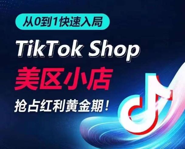 从0到1快速入局TikTok美区小店，快速抢占流量黄金期，开启日出千单之旅_就是爱分享
