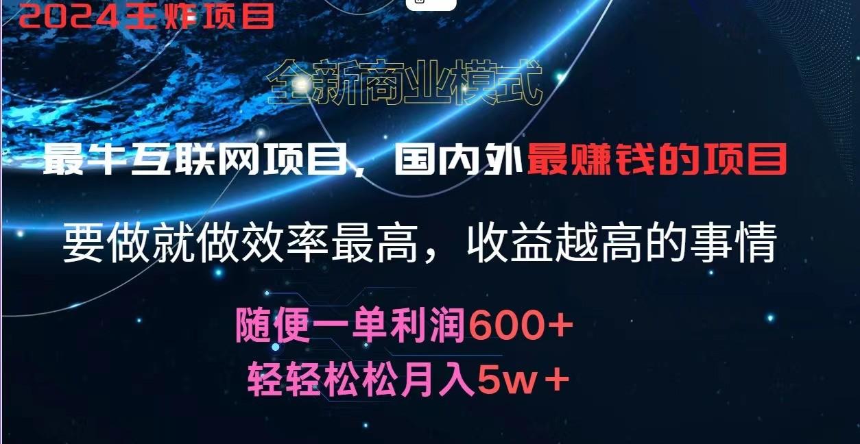2024暑假闲鱼小红书暴利项目，简单无脑操作，每单利润最少500+，轻松月入5万+_就是爱分享