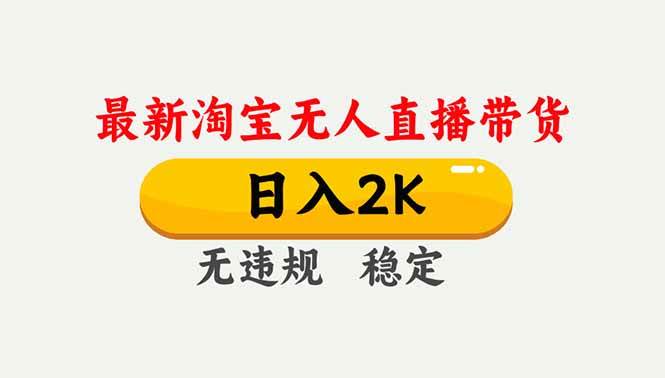 （16835期）淘宝无人直播【最新】，独家技术，日入2K+，无违规无封号，可矩阵，长期稳定_就是爱分享