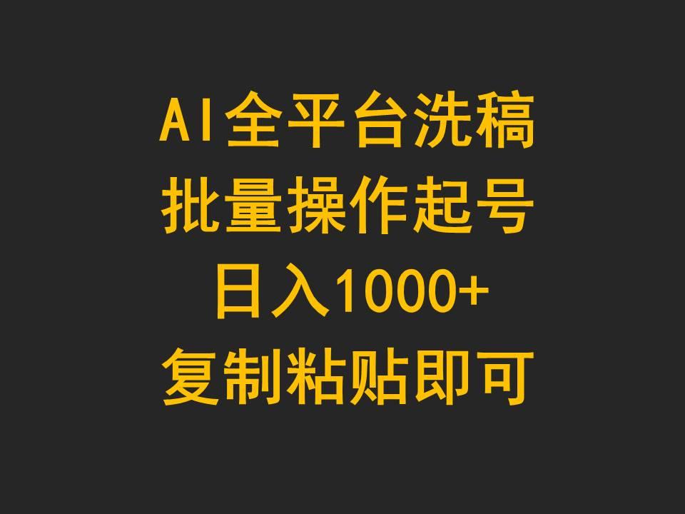 (9878期)AI全平台洗稿，批量操作起号日入1000+复制粘贴即可_就是爱分享