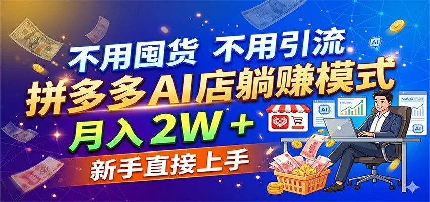 不用囤货不用引流，拼多多 AI 店躺赚模式，月入 2W + 新手直接上手_就是爱分享