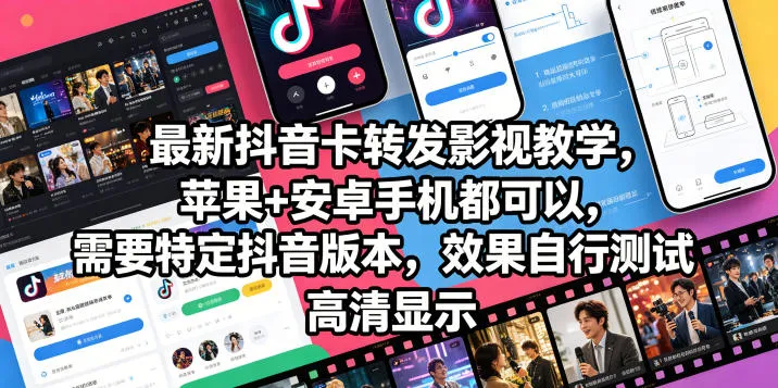 最新抖音卡转发影视搬运教学,苹果+安卓手机都可以,需要特定抖音版本,效果自行测试_一起云网创