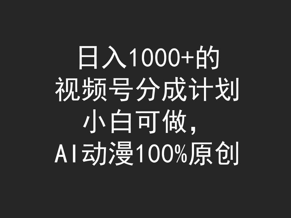 (9653期)日入1000+的视频号分成计划，小白可做，AI动漫100%原创_就是爱分享