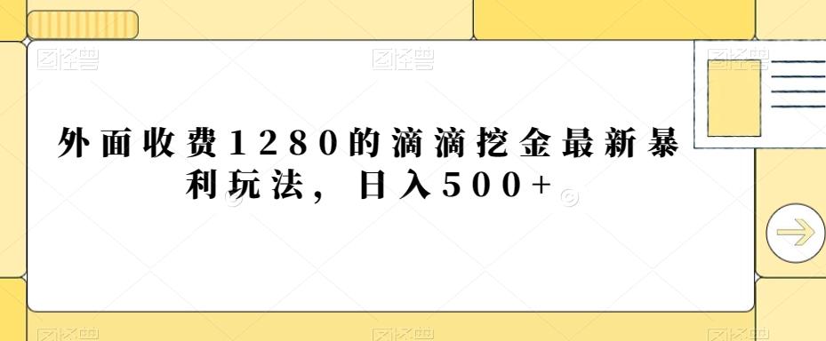 外面收费1280的滴滴挖金最新暴利玩法，日入500+_就是爱分享