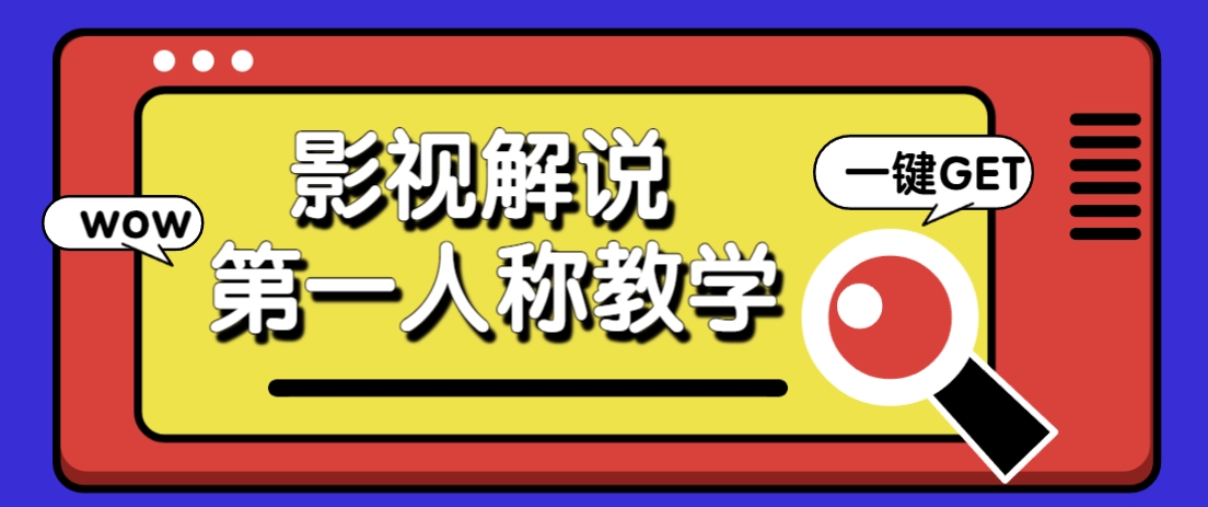 借助AI制作影视人物第一人称解说视频，条条爆款10w+！【保姆级教学】_就是爱分享