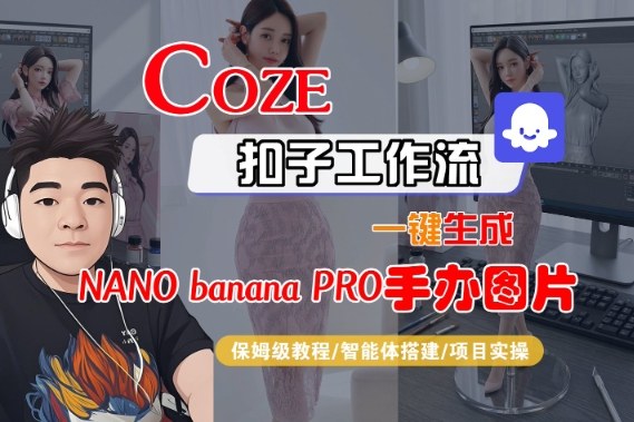 Coze扣子智能体工作流一键生成“nano_banana2-手办图片”，全流程保姆级教学_就是爱分享
