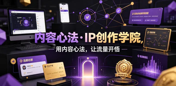 内容心法·IP创作学院,用内容心法,让流量开悟_一起云网创