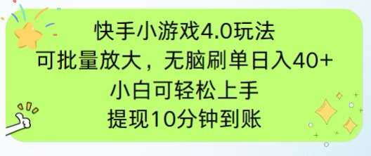 快手小游戏刷广告4.0玩法，项目可批量放大操作，手机有电有网即可。单..._就是爱分享