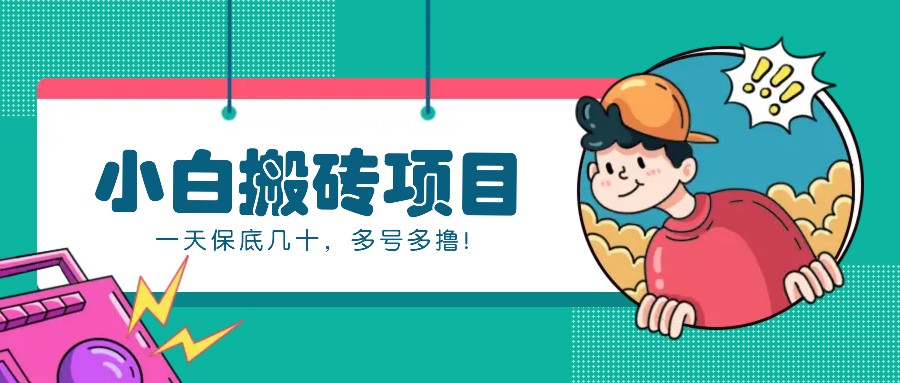 新手小白也能操作的百家号动态搬砖项目，零成本零门槛一天保底几十，多号多撸！_就是爱分享