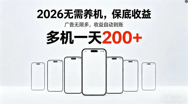 2026年不养机,保底收益,无限广告,收益自动到账,多机一天200+【揭秘】_就是爱分享