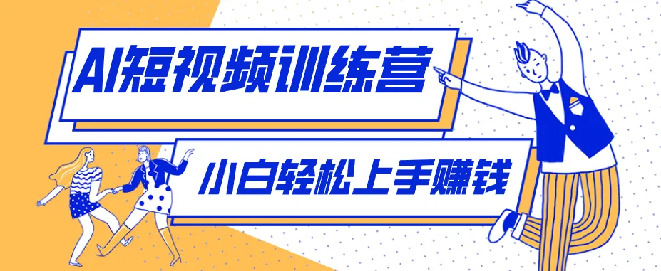 零成本用AI制作剧情反转短视频，小白轻松上手，月入千元（附详细制作步骤）_就是爱分享
