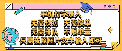 纯手机打字录入，不需要预约 、不需要接单、不需要排队 、项目不限量，零门槛，操作简单方便收入无上限【揭秘】_就是爱分享
