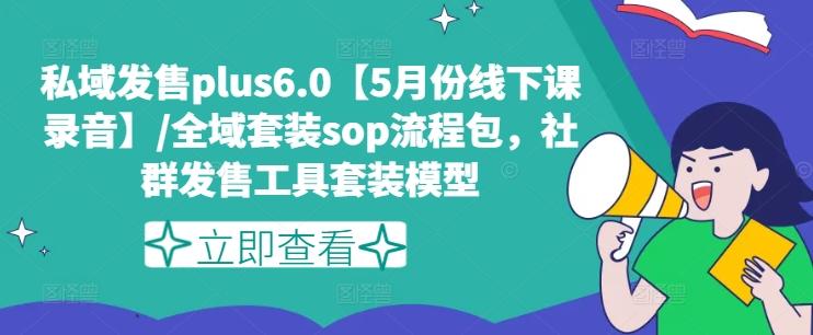 私域发售plus6.0【5月份线下课录音】/全域套装sop流程包，社群发售工具套装模型_就是爱分享