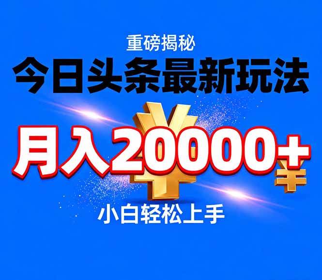 （17112期）今日头条代运营最新玩法，轻轻松松月入20000＋_就是爱分享