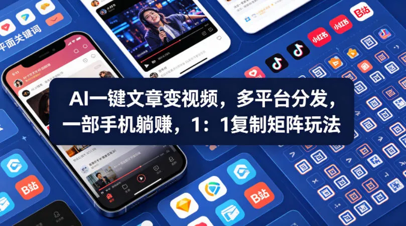 Ai一键文章变视频，多平台分发，一部手机躺賺，1：1复制矩阵玩法_就是爱分享