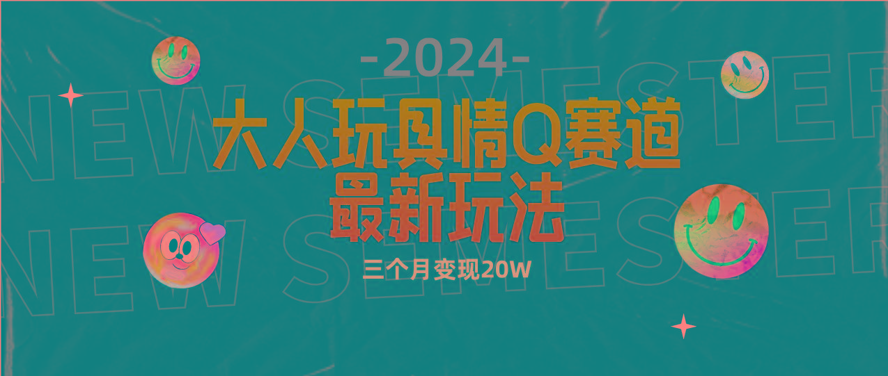 (9490期)全新大人玩具情Q赛道合规新玩法 零投入 不封号流量多渠道变现 3个月变现20W_就是爱分享