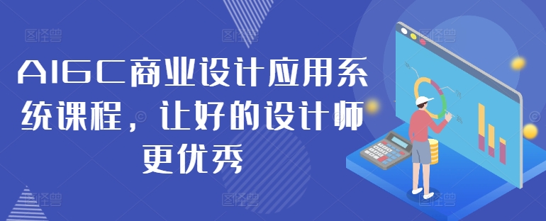 AIGC商业设计应用系统课程，让好的设计师更优秀_就是爱分享