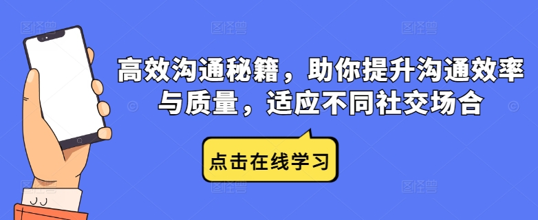 高效沟通秘籍，助你提升沟通效率与质量，适应不同社交场合_就是爱分享