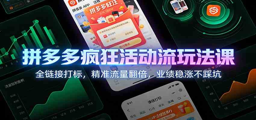 拼多多疯狂活动流玩法课:全链接打标,精准流量翻倍,业绩稳涨不踩坑_就是爱分享